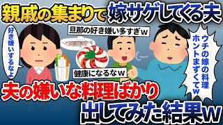 親戚の前で嫁サゲする夫「うちの嫁料理がへたすぎてw」→美味しくないと言われたので嫌いな料理ばかり作った結果ww【2ch修羅場スレ・ゆっくり解説】