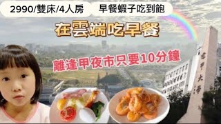 [離逢甲夜市只要十分鐘]   | 早餐居然有蝦子| 自動 check in  check oout  有神嗎? |浮雲客棧開箱