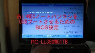 古いNECノートパソコンUSBブート（回復ドライブ）　BIOS設定　PC-LL350WG1TB