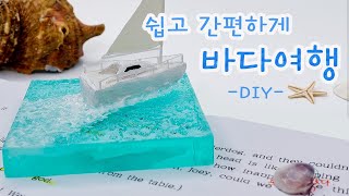 DIY. 책상에서 떠나는 바다여행. 쉽고 간편하게! 3D펜 요트, 레진아트. A simple way to enjoy the sea with EPOXY RESIN \u0026 3D PEN.