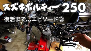 スズキ ボルティー250 動くまで　エピソード③ ep59