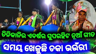 ସମୟ ଖେଳୁଛି ଚକା ଭଉଁରୀ - ତିନିକାନି କୀର୍ତନ || Samaya Kheluchhi Chakabhauri - Tinikani Kirtan