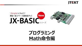 Math命令 プログラミング方法 - 基板型コントローラ JX-BASIC - 株式会社ジェイテクトエレクトロニクス