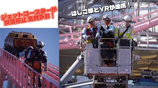 ジェットコースターが緊急停止 要救多数！ SR･YR･はしご隊の連携した救助活動！ 横浜市消防局 特別救助隊 特別救助高度救助部隊