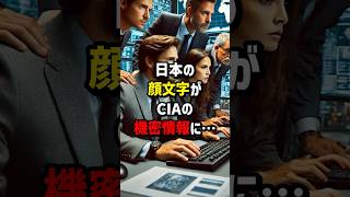 日本の顔文字がCIAの機密情報に… #海外の反応