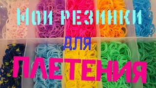 МОИ РЕЗИНКИ ДЛЯ ПЛЕТЕНИЯ || ОБЗОР НАБОРА ||