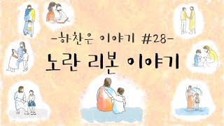 [MV] 노란 리본 이야기 - JBCH 하찬은 사람들