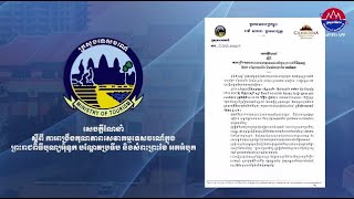 សេចក្តីណែនាំ ស្តីពីការពង្រឹងគុណភាពសេវាកម្មទេសចរណ៍ក្នុងព្រះរាជពិធីបុណ្យអុំទូក បណ្តែតប្រទីប