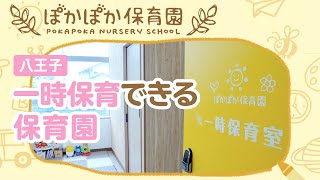 【八王子】保育園の一時保育で口コミで評判のぽかぽか保育園