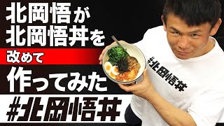 北岡悟が北岡悟丼を改めて作ってみた #北岡悟丼