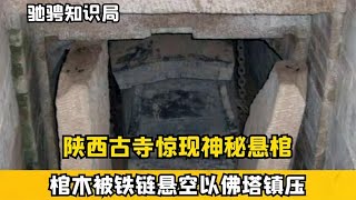 陜西古寺驚現神秘懸棺，鐵鏈懸空佛塔鎮壓，墓主是明朝皇子？ #古董 #開棺 #古墓 #考古發現 #考古