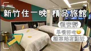 《新竹住宿》選擇少得可憐｜住一晚精品旅宿｜符合五大優點⋯還是有舒服的啦😄😄😄