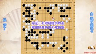 围棋解说：绝艺指导F，绝艺三方缠绕稳步攻击，黑棋顾此失彼大龙被擒｜围棋讲解