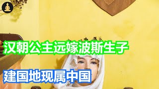 汉朝公主远嫁波斯，中途不幸怀孕，生子就地建国，此地已归属中国