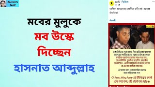 হাসনাত কেন মবের হুমকি দিচ্ছেন? Zahed's Take । জাহেদ উর রহমান । Zahed Ur Rahman