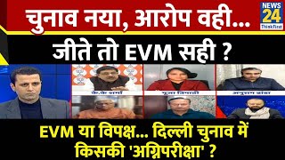 Rashtra Ki Baat: चुनाव नया, आरोप वही... जीते तो EVM सही ? देखिए Manak Gupta के साथ LIVE | AAP | BJP