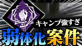 《弱体化案件》強化された「不吉な包囲」で最強のキャンプ方法がやばすぎる【DbD / デッドバイデイライト】