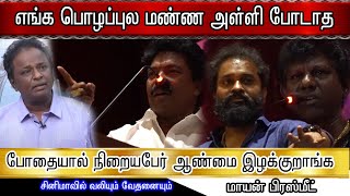 மாயன் பிரஸ்மீட்டில் புளூ சட்டையை கிழித்த பிரபலங்கள் | Mayan Press Meet | Thiraikoothu