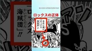 【最新1121話】ロックスの正体って...【ワンピース】 #ワンピース #onepiece #ワンピースの反応集毎日投稿中