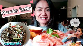 กินแซบ ส้มตำปลาร้าเผ็ด ปลาแซลมอน น้ำจิ้มแจ่ว หมกปลาซิว | papaya spicy salad with salmon