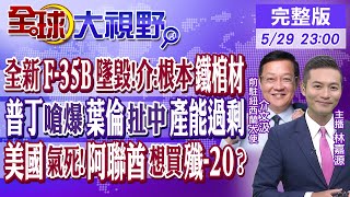 全新F-35B墜毀!介文汲:根本鐵棺材｜普丁嗆爆葉倫扯中國產能過剩｜美國氣死!阿聯酋想買殲-20?｜【#全球大視野】20240529 完整版@全球大視野Global_Vision