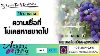 #เฝ้าเดี่ยว | EP.16 ความเชื่อที่ไม่เคยหายขาดไป | 16 มกราคม