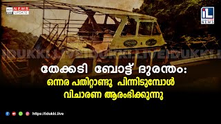 തേക്കടി ബോട്ട് ദുരന്തം: ഒന്നര പതിറ്റാണ്ടു  പിന്നിടുമ്പോള്‍  വിചാരണ ആരംഭിക്കുന്നു