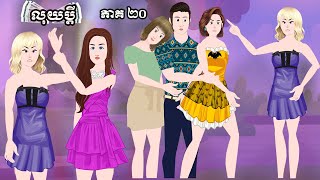 លុយប្តី - [ ភាគ ២០ ] ​​Episode 20- Story in Khmer By MengHorn NITEAN