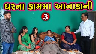 ઘરના કામ માં આનાકાની 3 || Ghar Na Kam ma Anakani || ગુજરાતી શોર્ટ ફિલ્મ || Gujarati Short Film