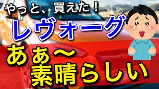 【SUBARU】スバルレヴォーグ購入後の乗り心地と満足度レビュー