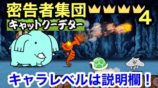 にゃんこ 密告者集団 星4 準備してニャンピュ！キャットクーデター にゃんこ大戦争 ユーザーランク 20114 キャラレベルは説明欄に ☆4 王冠4