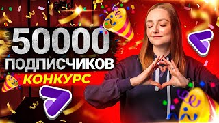 ЮБИЛЕЙ НА КАНАЛЕ - 50000 ПОДПИСЧИКОВ! Как мы набрали подписчиков? Конкурс от Prodvigate!