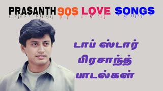 top star prasanth  90s love hits|| டாப் ஸ்டார் பிரசாந்த் 90s பாடல்கள்||