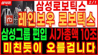 🔥삼성로보틱스 레인보우로보틱스🔥- 삼성그룹 편입 시가총액 10조 미친듯이 오를겁니다 보스턴다이내믹스 삼성로봇 휴머노이드로봇 삼성전자 현대차 로봇주 로봇관련주 주가 주가전망 삼식이