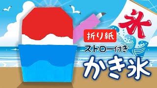 【折り紙】ストロー付きかき氷の折り方