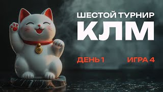 КЛМ 6.0 – День 1 Игра 4