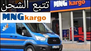 كيفية تتبع الشحن في شركة MNG kargo