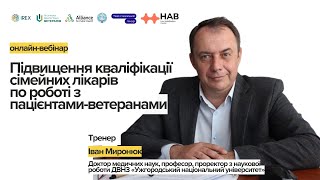 Онлайн-вебінар 8: Підвищення кваліфікації сімейних лікарів по роботі з пацієнтами-ветеранами