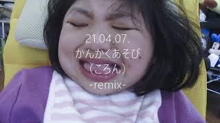 21.04.07.かんかくあそび（ころん）-remix-