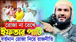 ইফতার পার্টি: ধর্মের নামে রাজনীতি নাকি আত্মপ্রচার❓—┇মাওলানা মমতাজুল ইসলাম┇Momtazul Islam Waz