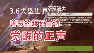 [原神]3.6大型世界任务 善恶的赫瓦雷纳 觉醒的正声