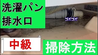 洗濯パンの排水口の掃除「中級編」です。洗濯パンの排水口が洗濯機の下にもぐっていて掃除しにくときに参考になると思います。#洗濯パン排水口掃除　#洗濯機の下の排水口掃除