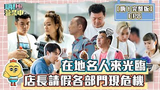 【嗨！完整版】EP8｜在地名人來吃冰  新品、機器狀況不斷 夥伴會如何熬過去？！ @hicomein