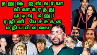 தனுஷ் விவாகரத்து மனுதாக்கல்! ரஜினிபேச்சுக்கு மதிப்பில்ல|#trending#viral#video#vlog   @benjaminc2022