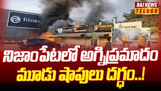 నిజాంపేటలో అగ్నిప్రమాదం.. మూడు షాపులు దగ్ధం | Nizampet | Raj News