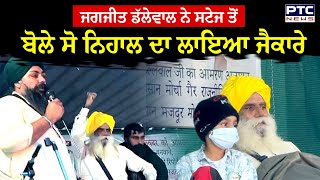 Jagjit Dallewal ਨੇ ਸਟੇਜ ਤੋਂ ਬੋਲੇ ਸੋ ਨਿਹਾਲ ਦਾ ਲਾਇਆ ਜੈਕਾਰੇ | Khanauri Border Live