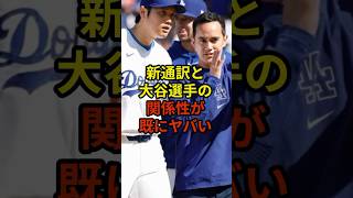 新通訳との関係性がやばい#大谷翔平 #野球 #ドジャース #shorts