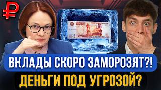 Вклады в банках могут ЗАМОРОЗИТЬ?! Чего правда стоит опасаться вкладчикам в 2025 году?