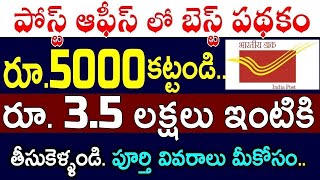 పోస్ట్ ఆఫీస్ లో బెస్ట్ పథకం రూ.5000 కట్టండి..నెలకి రూ. 3.5 లక్షలు ఇంటికి తీసుకెళ్ళండి పూర్తి వివరాలు