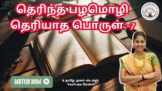 தெரிந்த பழமொழி தெரியாத பொருள் -7 | Proverbs Real Meaning | Tamil Proverb | Proverb Meaning | Proverb